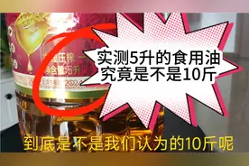 实测一下买的5升装食用油究竟是不是10斤？