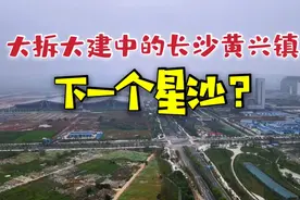长沙黄兴镇将成为第二个星沙？大片村庄消失了，一座新城拔地而起视频封面