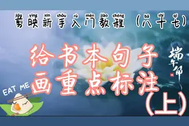 剪映新手入门 用红线给书本句子画重点标注 操作简单