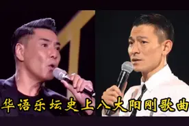 华语乐坛史上八大阳刚歌曲，你觉得谁更胜一筹？