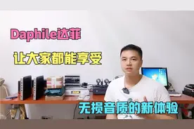 Daphile达菲数播，让大家都能享受无损音乐带来的新乐趣、新体验