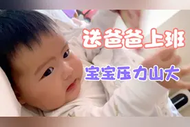 早上送完爸爸上班后，宝宝为清华北大努力，表示太愁人压力大视频封面