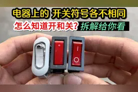 电器上的开关符号各不相同，怎么算是打开和关闭？拆解后你就明白