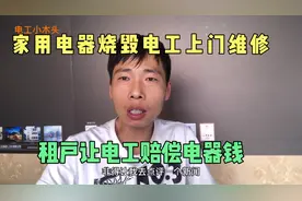租户用电有问题，电器烧毁电工上门维修，租户让电工赔偿电器钱视频封面