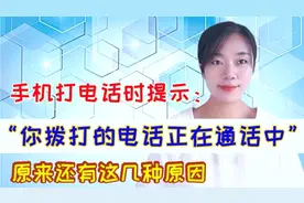您拨打的电话正在通话中，对方真在通话中吗？原来还有这几种情况视频封面