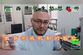广西男学生持棍怒视教师时：教育惩戒机制的尴尬视频封面