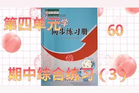人教版五年级数学下册同步练习册期中综合练习（3）视频封面