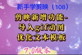 剪映又增加新功能了！可以直接导入gif动图，优化文本模式。
