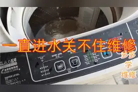 洗衣机进水不止，关了电源一样进水不止，维修案例分享给大家。视频封面