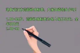 湖北武汉市高龄补贴标准，大家知道领多少吗？视频封面