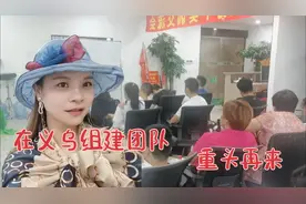 负债三百多万农村宝妈，在义乌重新组建团队，分享创业经验心得。视频封面