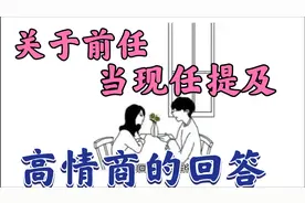 关于前任：当现任提及，高情商的人都这样回答！