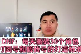DNF：打团号和搬砖号的打造标准。每天搬30个角色简简单单视频封面