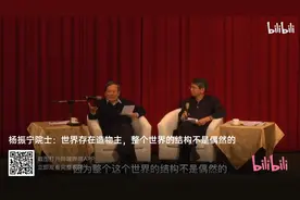转发杨振宁院士的一段讲话，对学习易经的思路有指导意义！视频封面