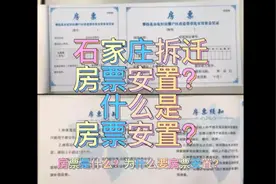 石家庄拆 迁房票安置？什么是房票？房票安置又是什么？视频封面