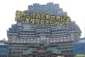拥有三项吉尼斯世界纪录的花费2亿多的烂尾楼现在如何了？视频封面