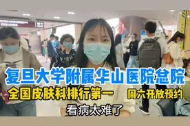 全国皮肤科排名第一，实拍复旦大学附属华山医院总院，看病太难了