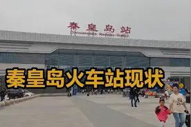 5月19日秦皇岛火车站，不敢相信现状是这样的，画面出乎意料