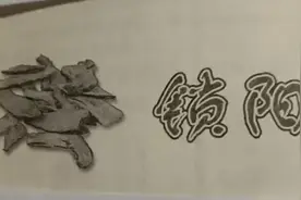 锁阳能入药，认识锁阳性质，了解其药效视频封面