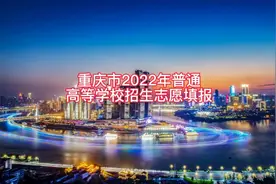 重庆市2022年普通高等学校招生志愿填报视频封面