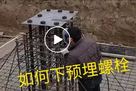 分享一下如何下预埋螺栓的施工方法和流程。