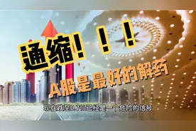 通缩，A股是更好的解药！