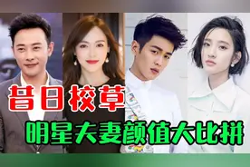 昔日校草夫妻颜值对比，罗晋唐嫣颜值担当，张若昀唐艺昕最甜夫妻视频封面
