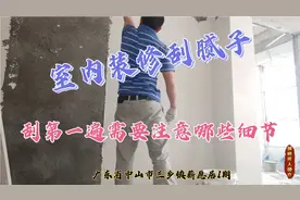 室内装修刮腻子，刮第一遍腻子时需要注意哪些细节，单价决定做法视频封面