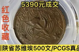 红色收藏红军币拍卖价格播报，川陕省苏维埃500文/PCGS真品