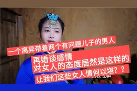 一个离异带着两个问题儿子的男人再婚谈感情，居然这样态度视频封面