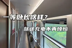 动车一等卧长啥样？首次乘坐就遇到男女混住被要求换铺，好尴尬