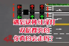 遇到这种双层都亮的红绿灯，你真的会走吗？视频封面
