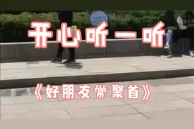 欣赏美景，一曲《好朋友常聚首》唱出了新老朋友珍惜好光常相聚