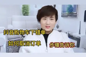 抖音平台下错单后，如何取消订单，方法步骤告诉你，收藏备用视频封面