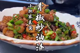 厨师长教你：“青椒炒油渣”的家常做法，油渣香辣开胃下饭不回软