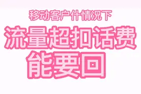 移动客户什么情况下流量超扣话费能要回你知道吗？为中国移动点赞视频封面