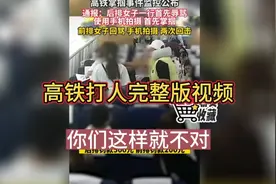 高铁女孩被打完整视频！最新进展来啦！东北大哥高铁上仗义执言！视频封面