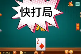 够级  快打局  他宣点 她不买4 他革命  他上来直接发4  非常混乱