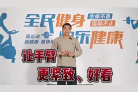 简单的动作，让手臂更紧致、好看，远离拜拜肉，体现好身材！