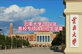 云南大学2022年高校专项计划招生简章视频封面