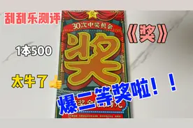 刮刮乐《奖》爆了！花了500买一本做测评，第三张就爆大奖了