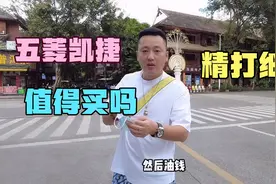 五菱凯捷值得买吗？东北自驾云南4300公里，油耗算完给自己吓一跳视频封面