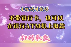 出门不用带银行卡，扫码就能在银行ATM机上取款，简单方便快捷。视频封面