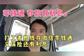 零钱通太好用了，一万块钱放在微信零钱通 一天也能收入几块钱，视频封面