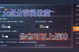 和平精英:大叔分享灵敏度，拾取设置，基础设置