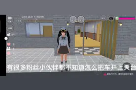 如何把车开上天台视频封面