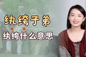 纨绔子弟中的“纨绔”，到底指的是什么？知道就不会读错了