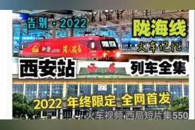 【铁路】2023年站台票退出历史舞台 西安火车站站台列车拍摄全集视频封面