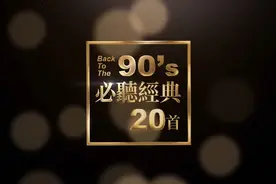 90年代必听经典20首 _经典咏流传 HD高品质HIFI 音乐