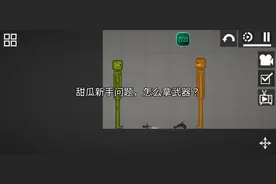 甜瓜新手教学 : 如何拿武器